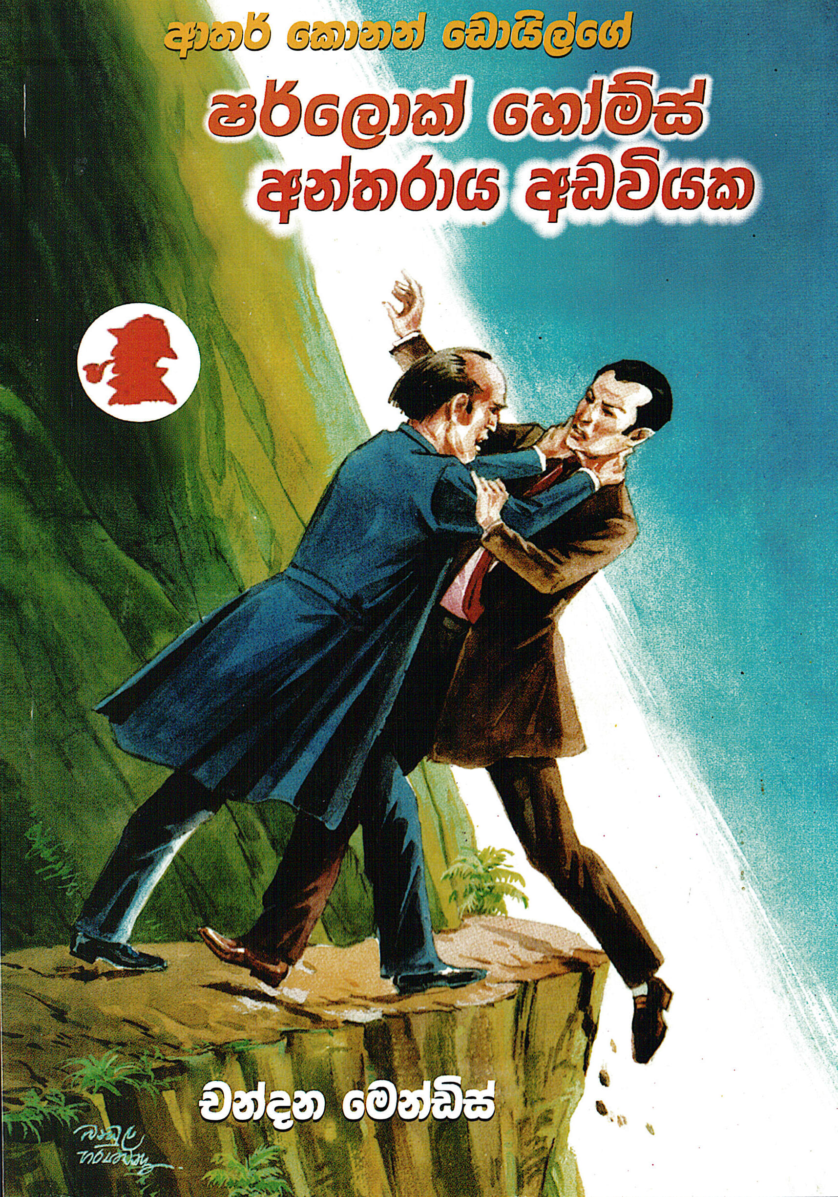 Sherlock Holmes Antharaya Adaviyaka