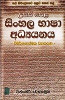 Usas Pela Sinhala Basha Adayanaya - Vimarshanathmaka Viyakarana
